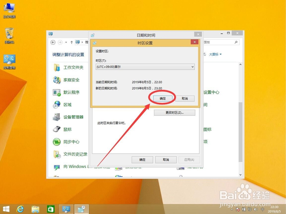 win8系统如何修改所在时区