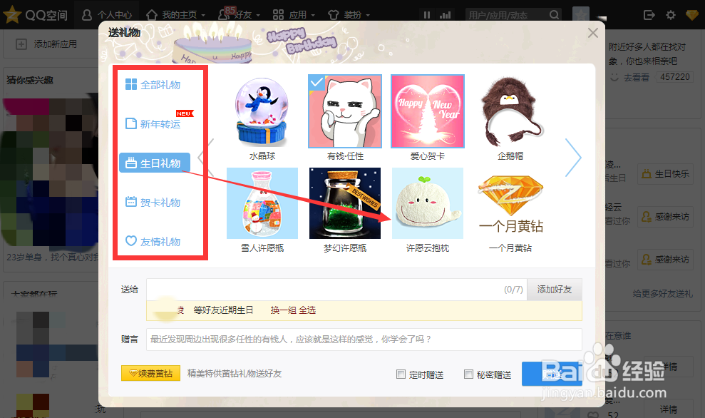 qq怎么给好友发送空间礼物？