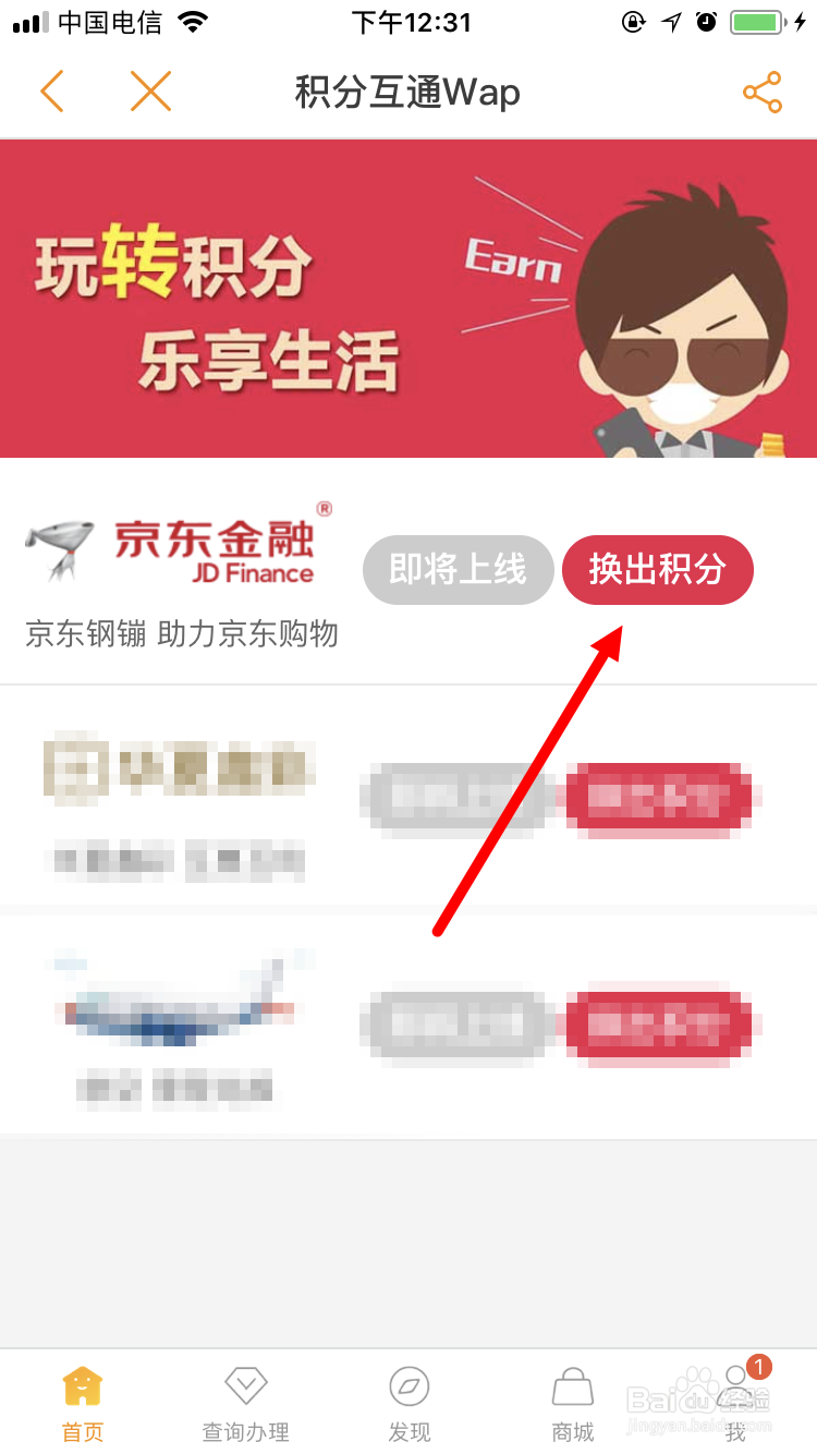 电信积分兑换京东金融钢镚的方法