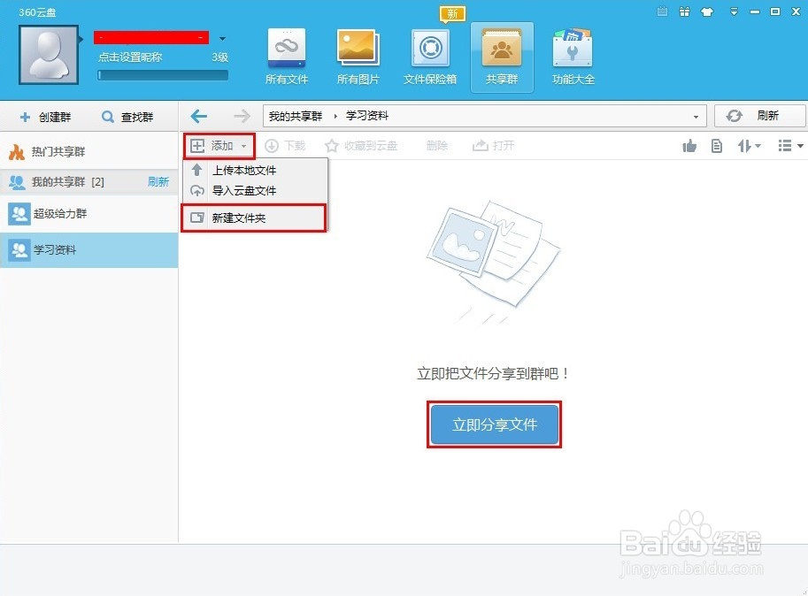360云盘共享群怎么用