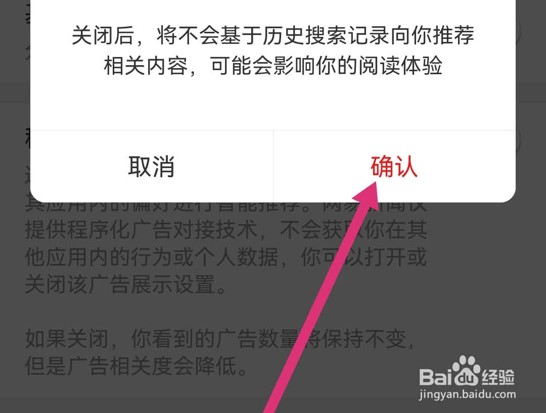 网易新闻软件如何关闭基于搜索记录个性化推荐