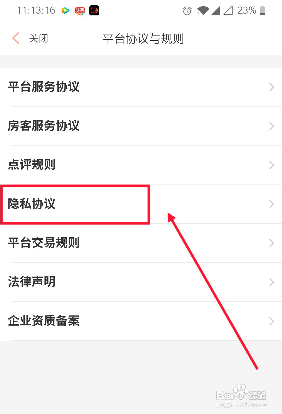 怎么查看木鸟民宿的隐私协议