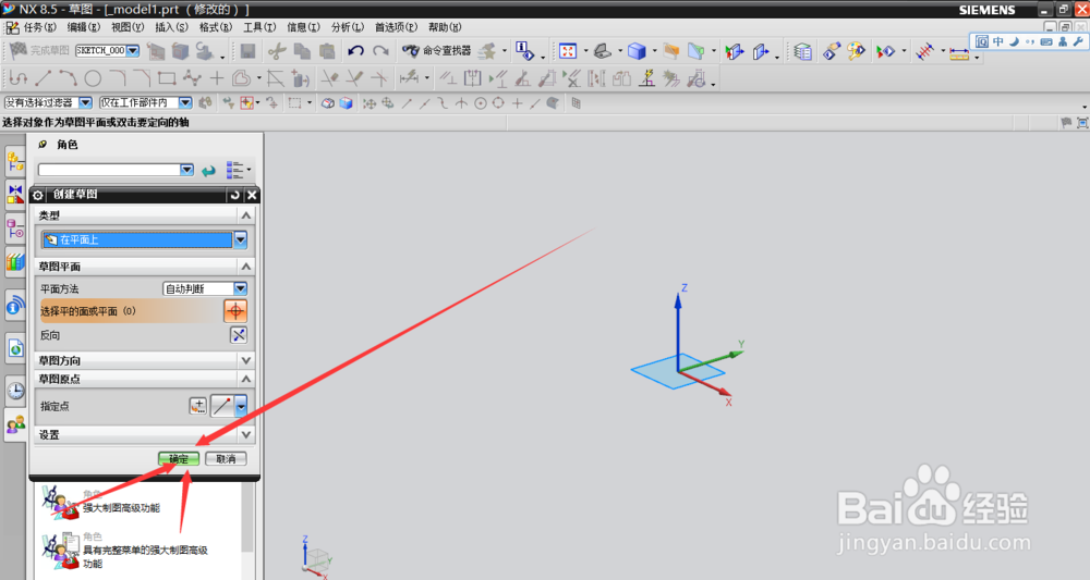 UG nx 8.5版本建立草图操作