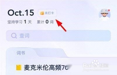 完美万词王怎么学习打卡