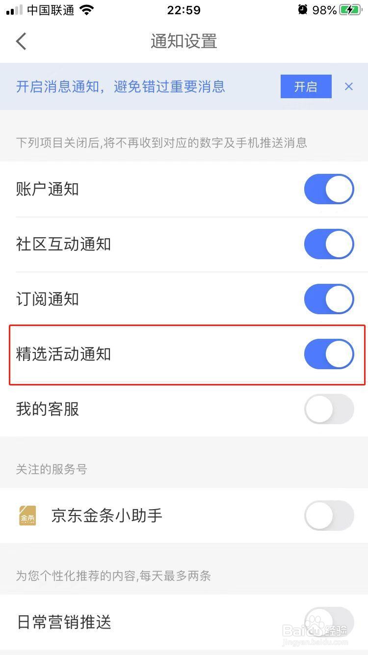 京东金融如何开启精选活动通知