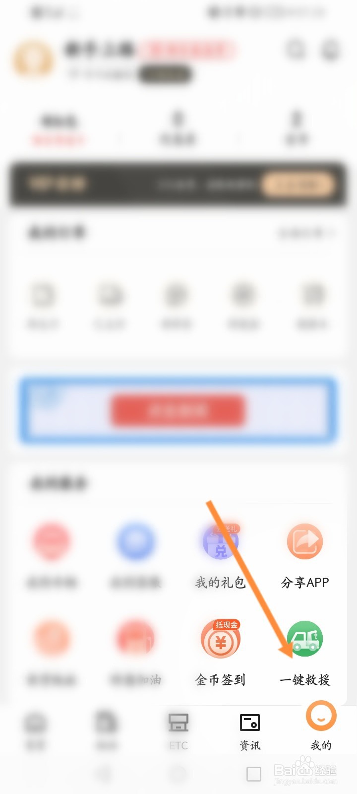 ETC车宝怎么一键救援
