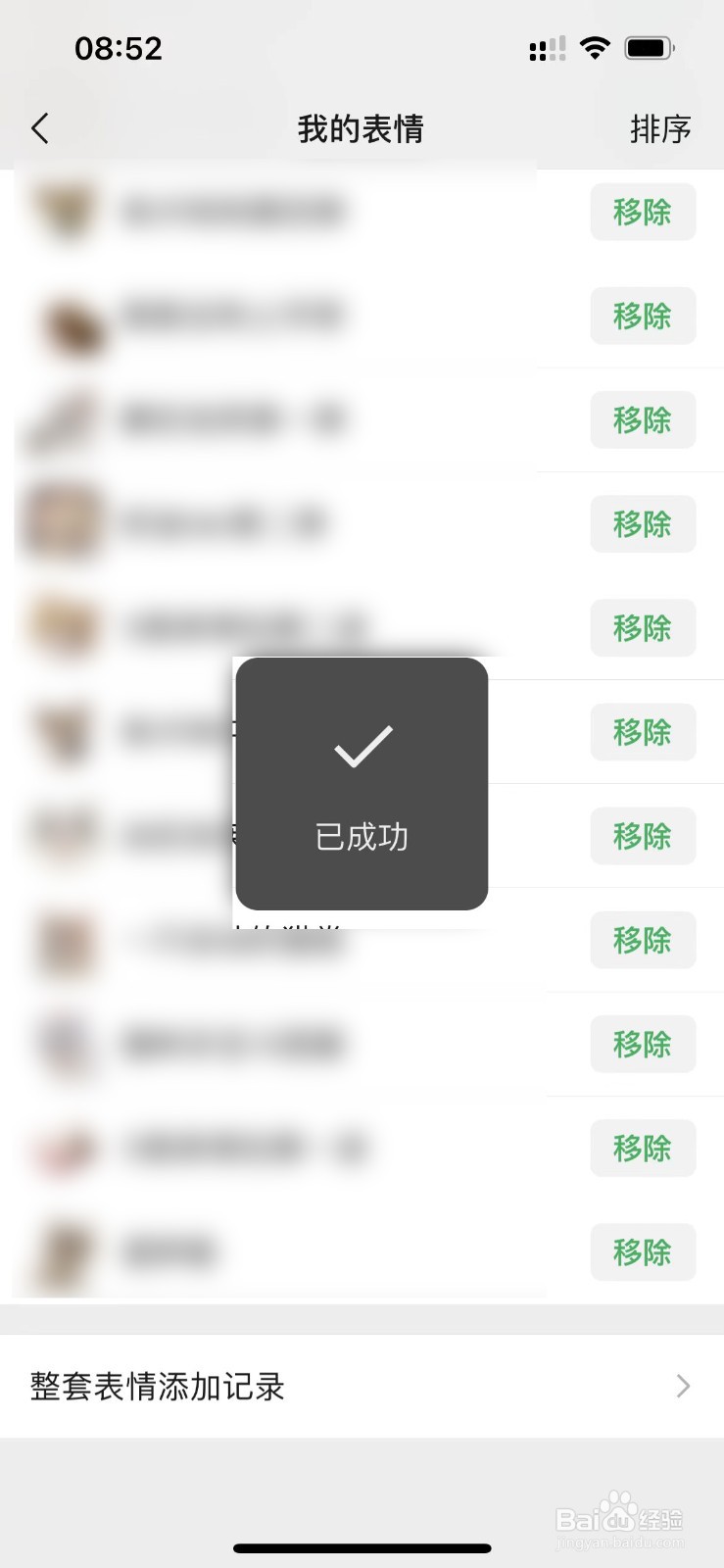 微信怎样移除整套表情包