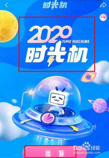 b站2020年年终总结在哪里可以看