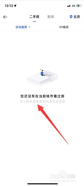 贝壳找房怎么查看自己已看过的房源