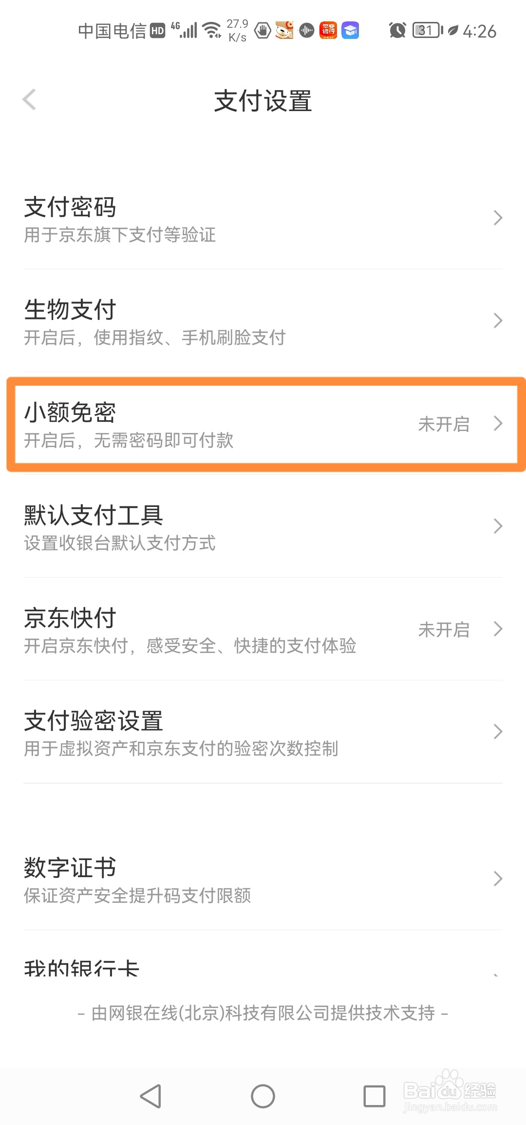 京东怎么开启小额免密支付