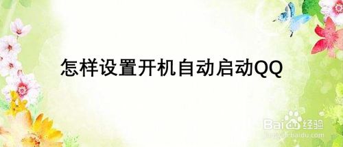怎样设置开机自动启动QQ
