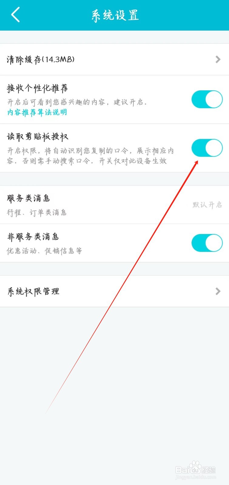 去哪儿旅行在哪里开启读取剪贴板授权