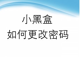 小黑盒如何更改密码