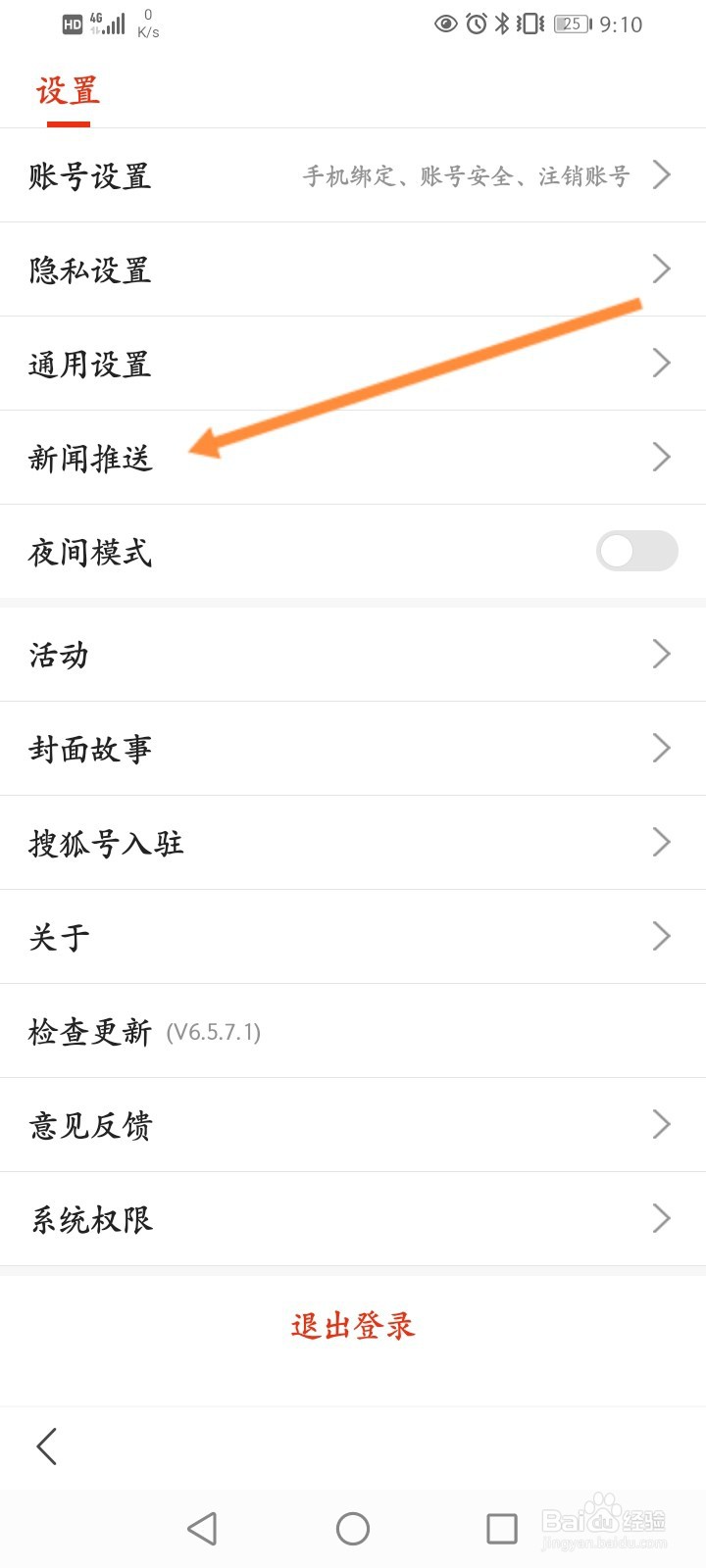 搜狐新闻怎么关闭推送铃声