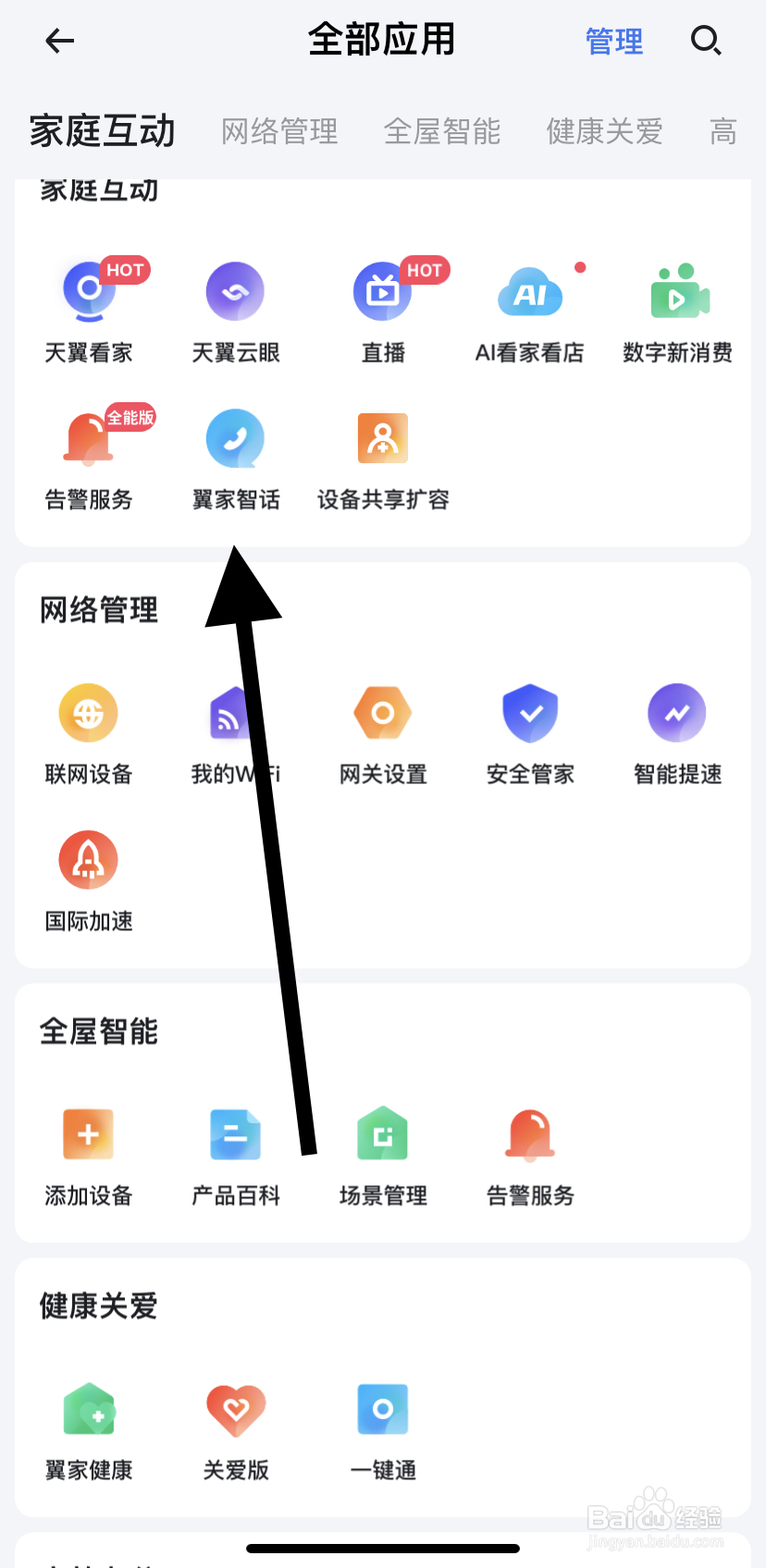 怎么在小翼管家里找到翼家智话？
