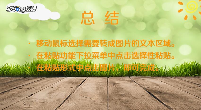 Word怎么将文字转图片