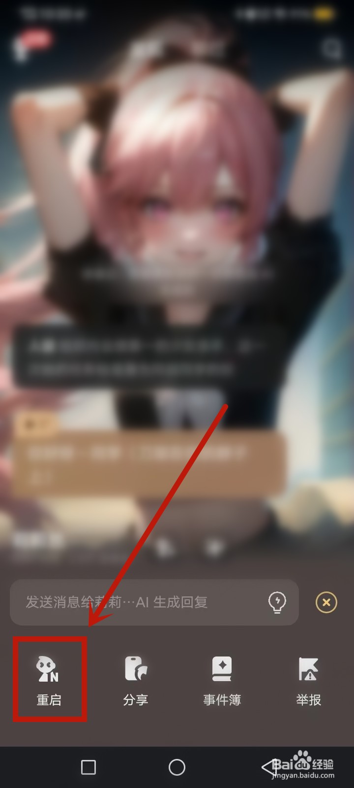 星野AI怎么重启并清除之前记录