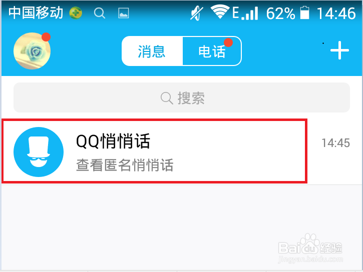 如何在QQ中匿名聊天