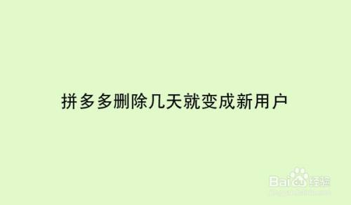 拼多多删除几天就变成新用户
