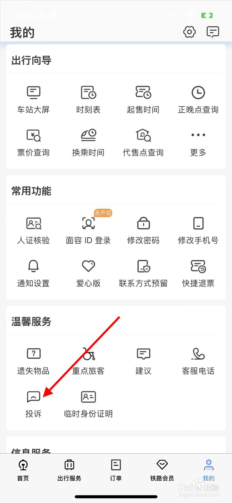 铁路12306如何对退票改签进行投诉