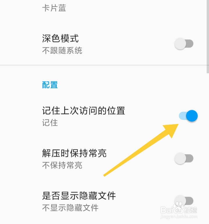 如何开启解压全能王软件记住上次访问的位置功能