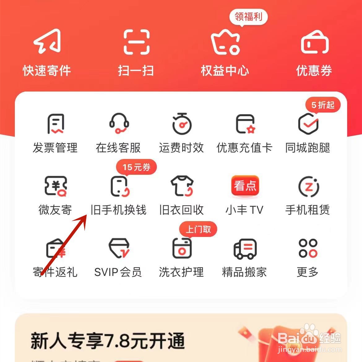 如何在顺丰速运中进行旧手机换钱