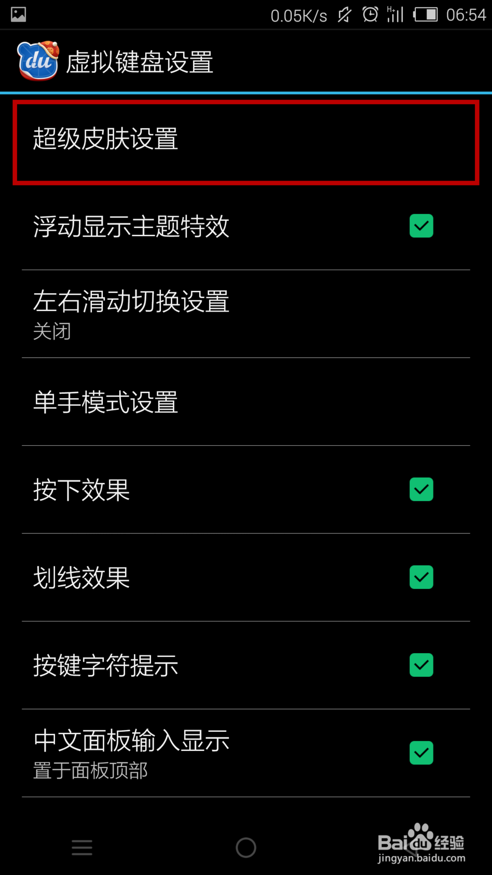 百度手机输入法怎么自定义键盘皮肤