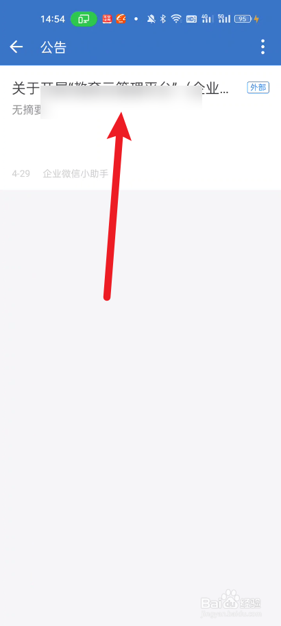 企业微信如何查看公告的内容