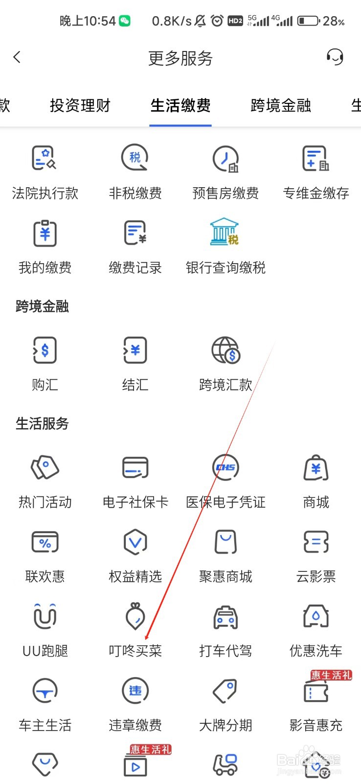 福建农商怎样找到叮咚买菜