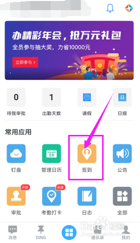 手机如何在钉钉上签到