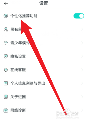 怎么关闭进圈APP推荐内容