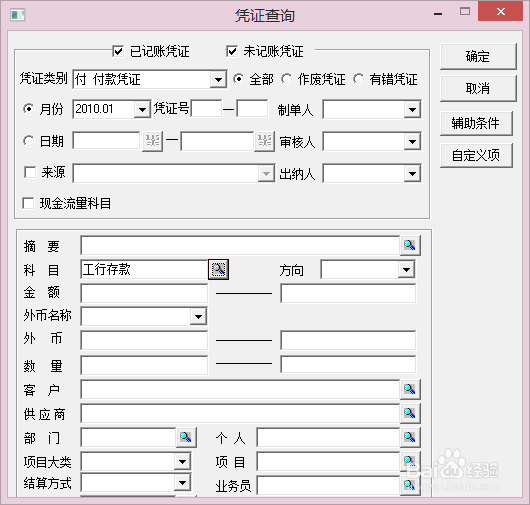 用友T3——通过辅助条件查询凭证