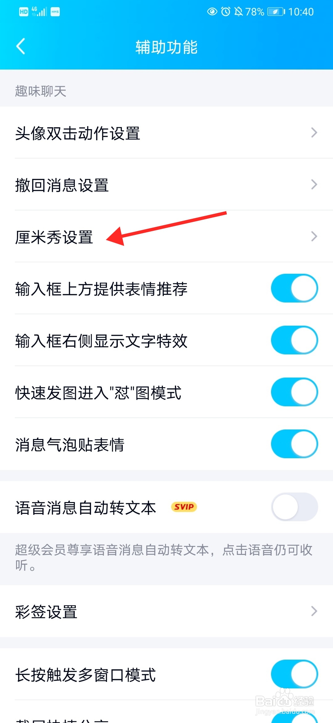 QQ怎么开启厘米秀