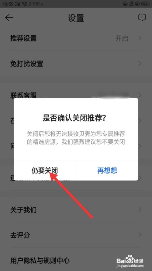 贝壳找房如何关闭推荐设置