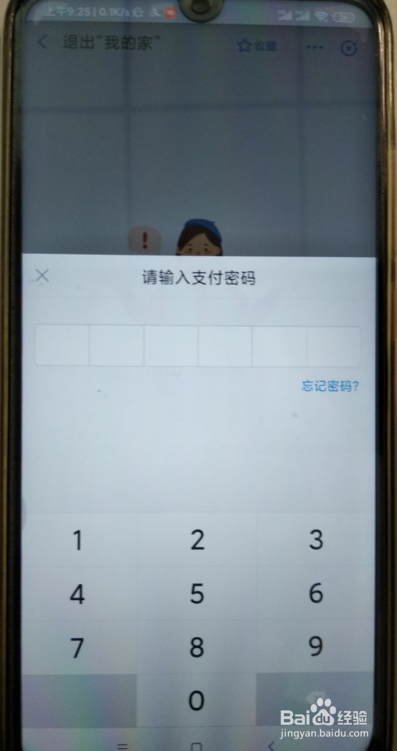 支付宝如何退出我的家