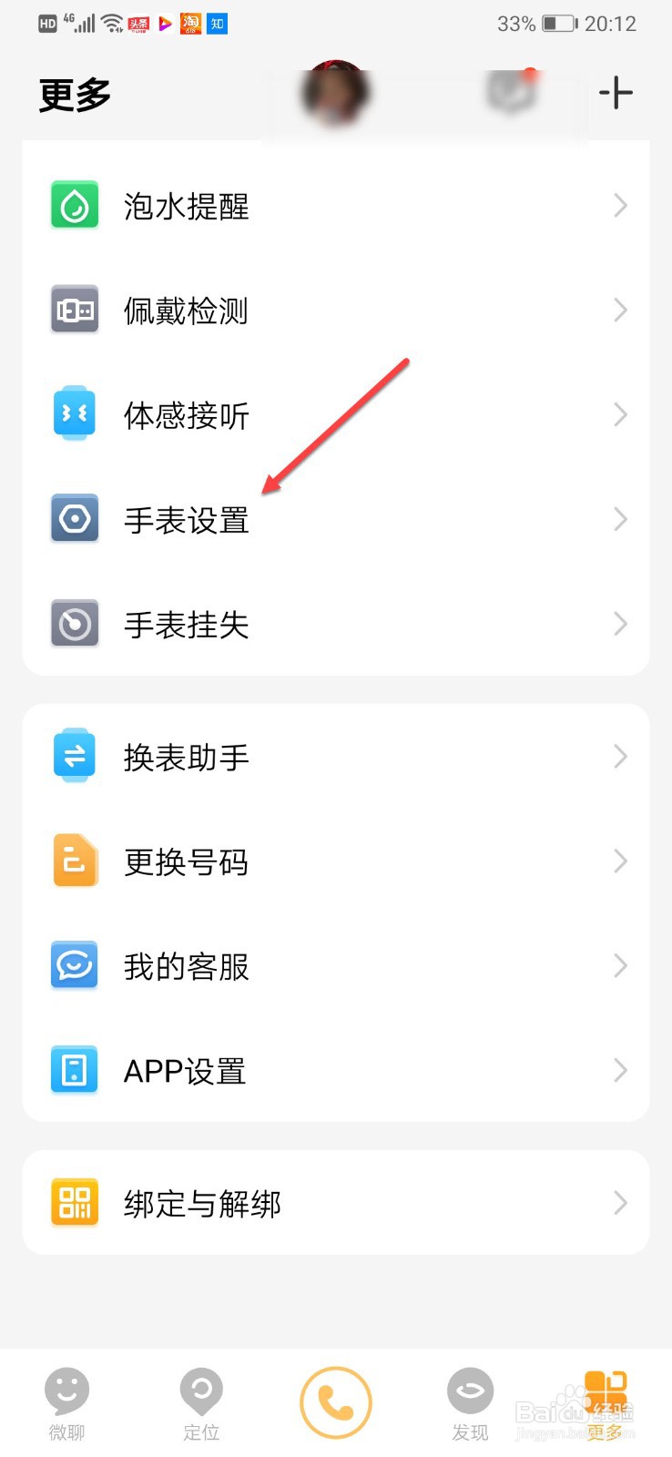 小天才手表如何设置亮屏时间