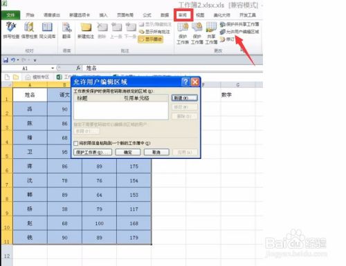 设置Excel表格编辑区域与不能编辑区域