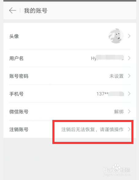 美团外卖如何注销账号？