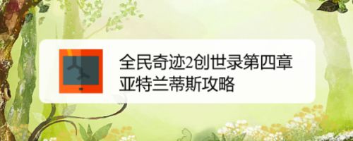 全民奇迹2创世录第四章亚特兰蒂斯攻略