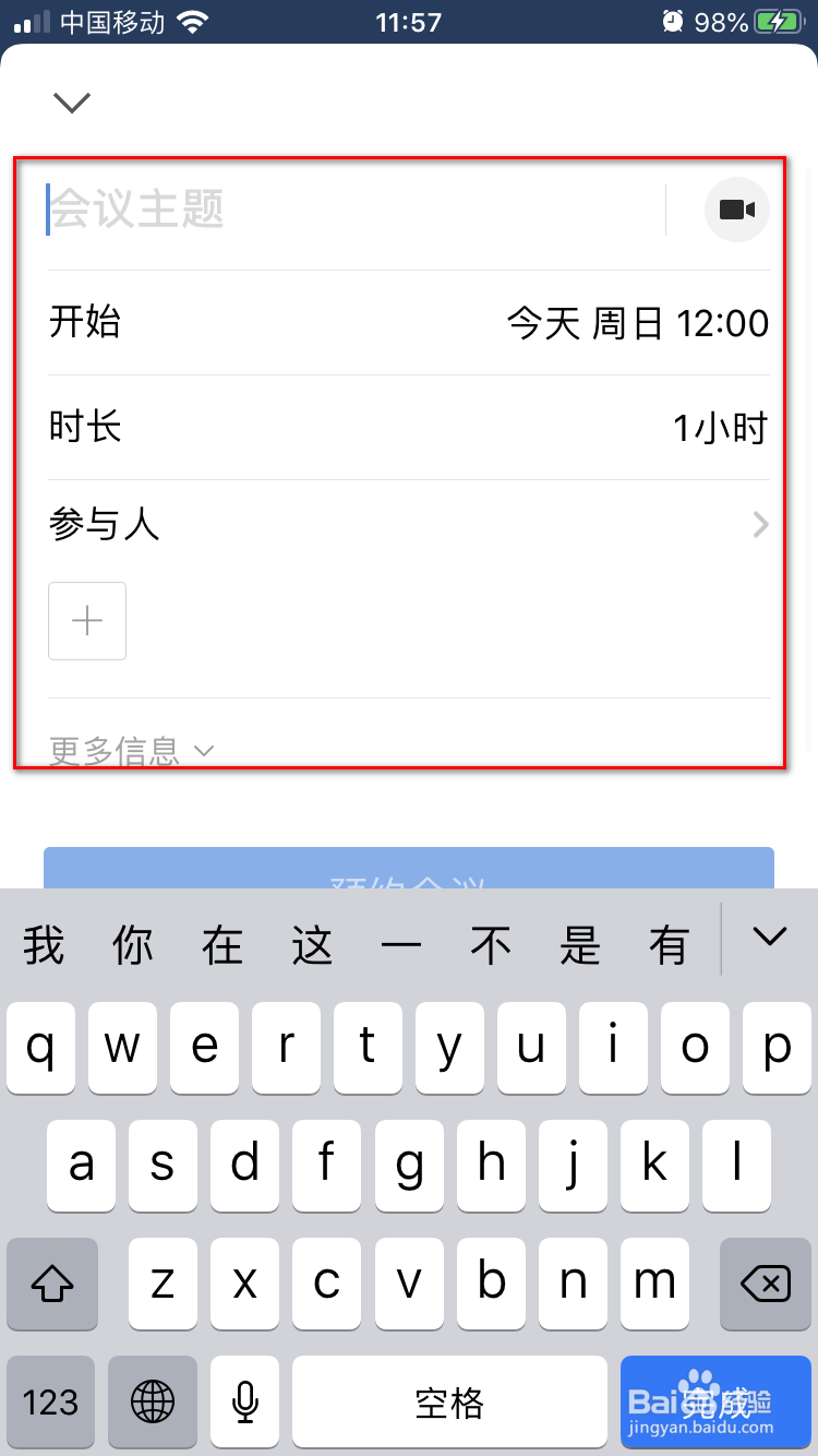 企业微信手机版如何预约会议