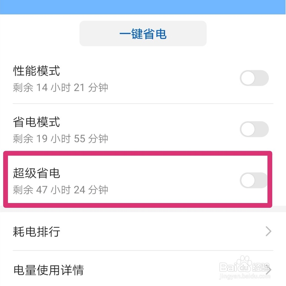 华为手机超级省电模式怎么开启