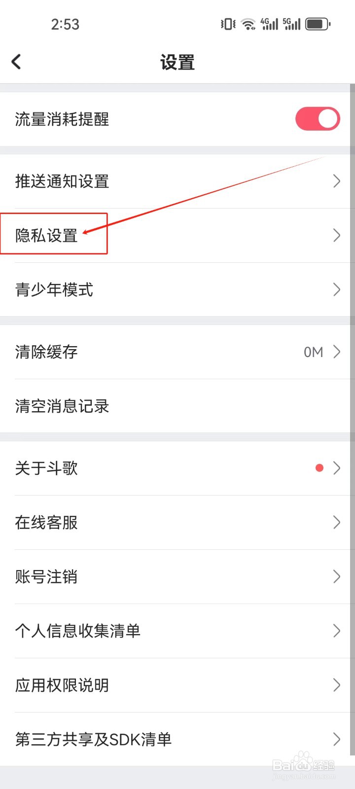 酷狗唱唱斗歌版怎样查看隐私设置？