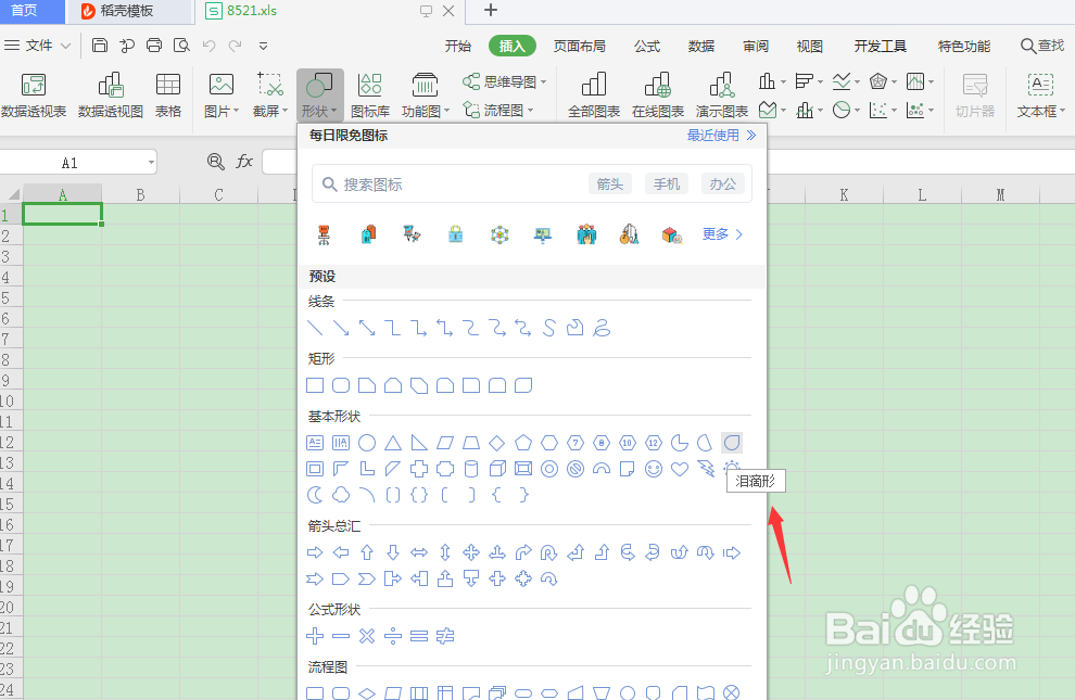 EXCEL怎么插入泪滴形