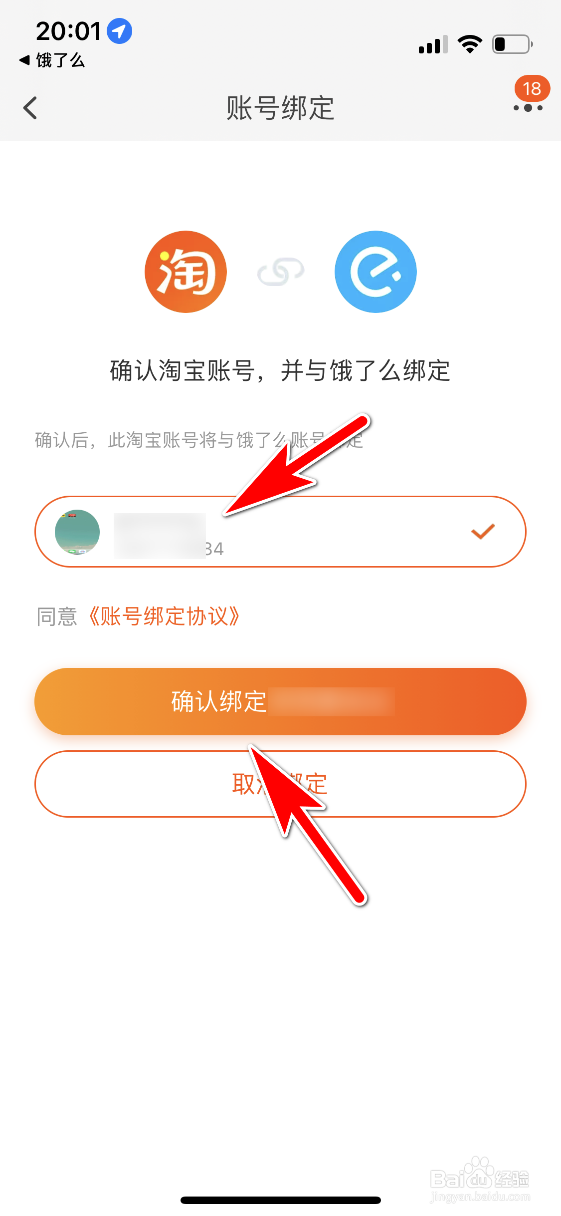 饿了么怎么绑定我的淘宝账号