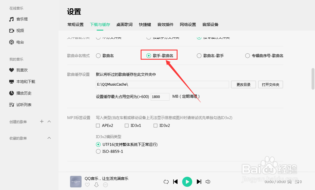 QQ音乐如何设置命名格式为歌手-歌曲名
