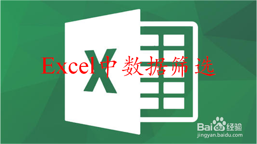 excel中怎样筛选数据
