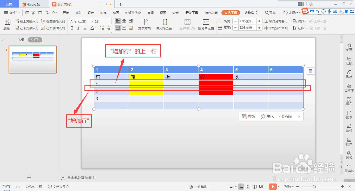 wps ppt表格快速插入行的方法