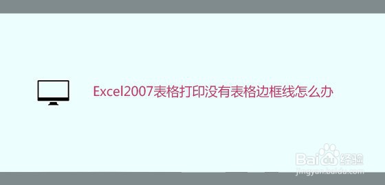 <b>Excel2007表格打印没有表格边框线怎么办</b>