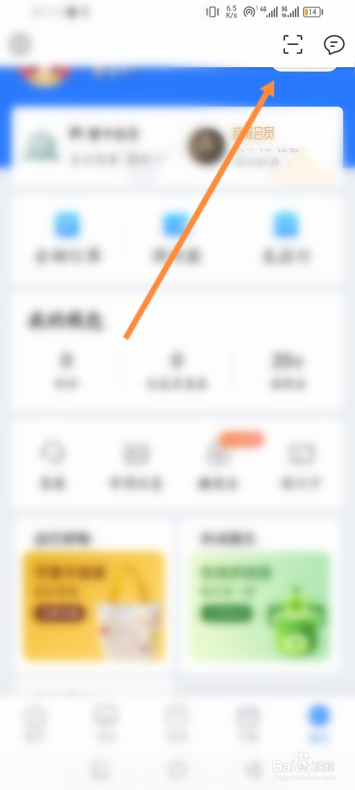 巴士管家软件怎么进行扫描二维码