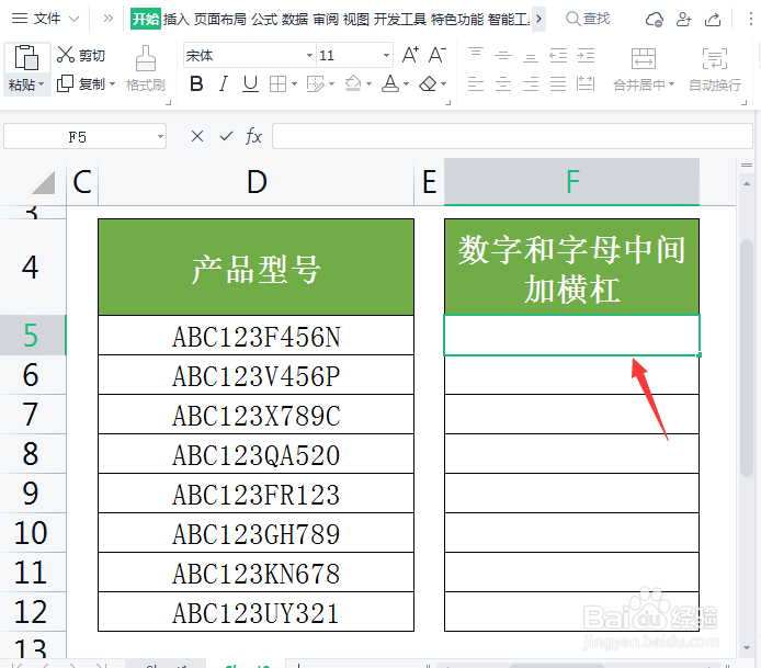 <b>wps表格如何给数字和字母中间加横杠</b>